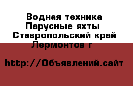 Водная техника Парусные яхты. Ставропольский край,Лермонтов г.